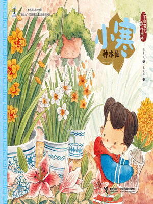 cover image of 小寒·种水仙